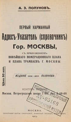 Полунов А.З. Первый карманный адрес-указатель (справочник) гор. Москвы... М., 1915.